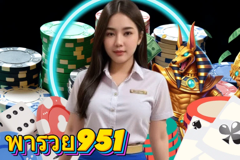 พารวย951